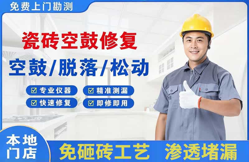 浦东瓷砖空鼓修复