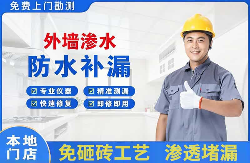 浦东外墙渗水维修