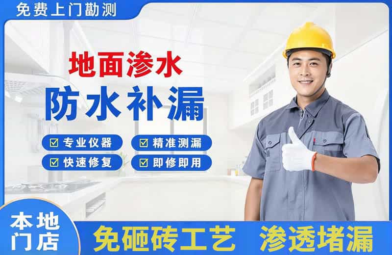 浦东地面渗水维修