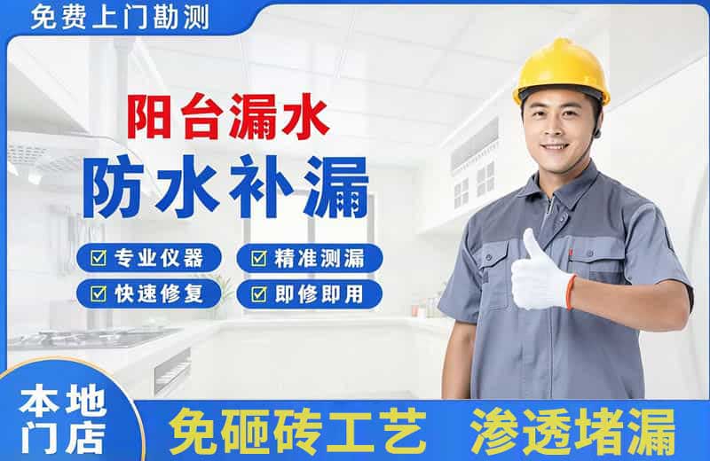 浦东阳台漏水维修