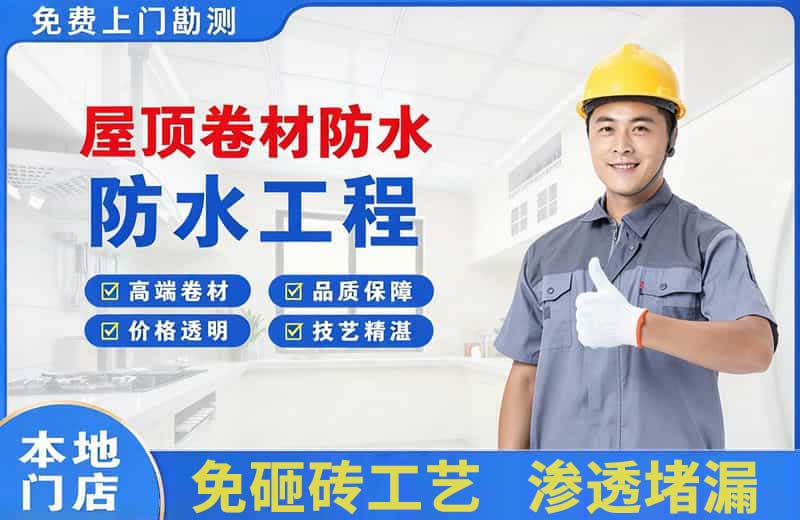 浦东屋顶卷材防水