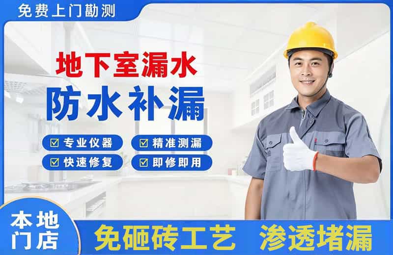 浦东地下室漏水维修