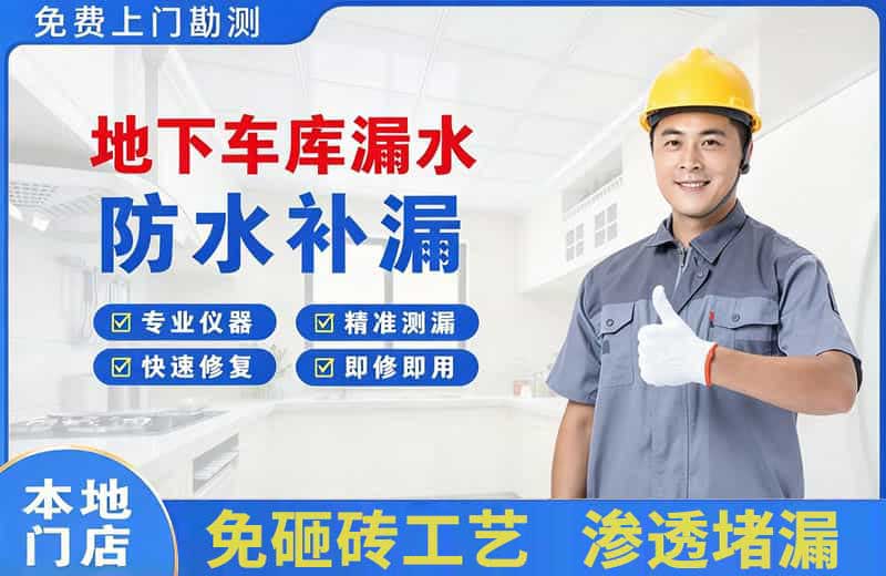 浦东地下车库漏水维修