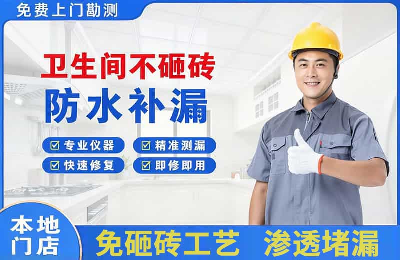 浦东卫生间不砸砖修补漏水